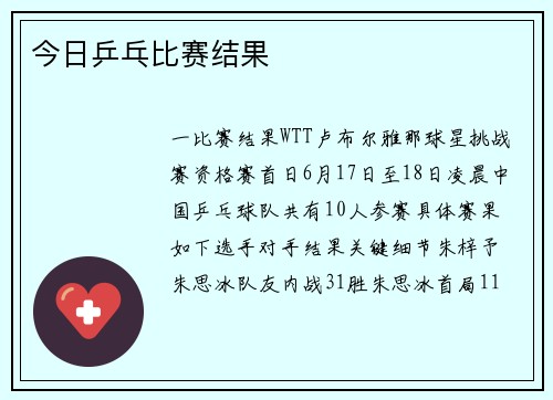 今日乒乓比赛结果