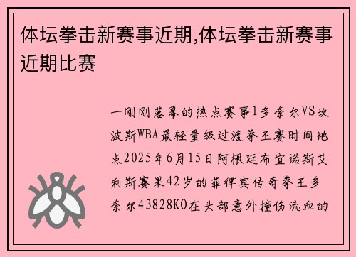 体坛拳击新赛事近期,体坛拳击新赛事近期比赛