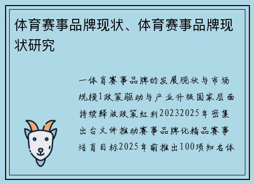 体育赛事品牌现状、体育赛事品牌现状研究
