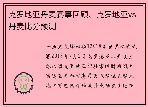 克罗地亚丹麦赛事回顾、克罗地亚vs丹麦比分预测