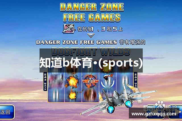 知道b体育·(sports)